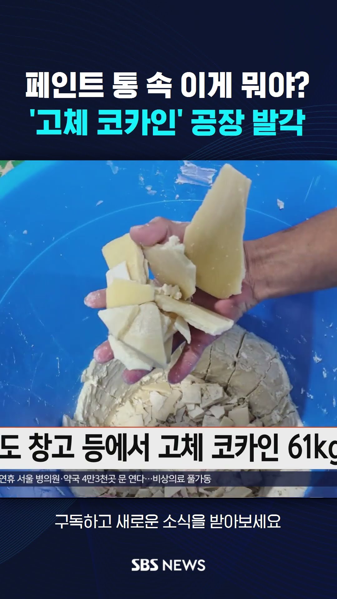 페인트 통 속 이게 뭐야?…'고체 코카인' 공장 발각 #shorts