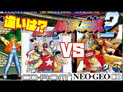 SNK】餓狼伝説2 PCエンジン版 ネオジオCD版 違い 比較（Fatal