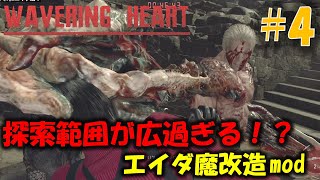 【バイオ RE4】戦略的思考が問われる新たなエイダ編に挑戦！ PART4【WAVERING HEART mod】