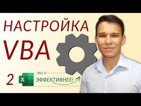 Настройка VBA для качественной работы (Серия VBA 2)