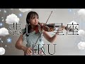 【バイオリン無伴奏】悲しい星座 Kanashii Seiza / IKU をバイオリンで弾いてみた