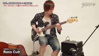Phil Jones Bass × 二家本亮介 〜【Bass Cub】サウンドチェック！