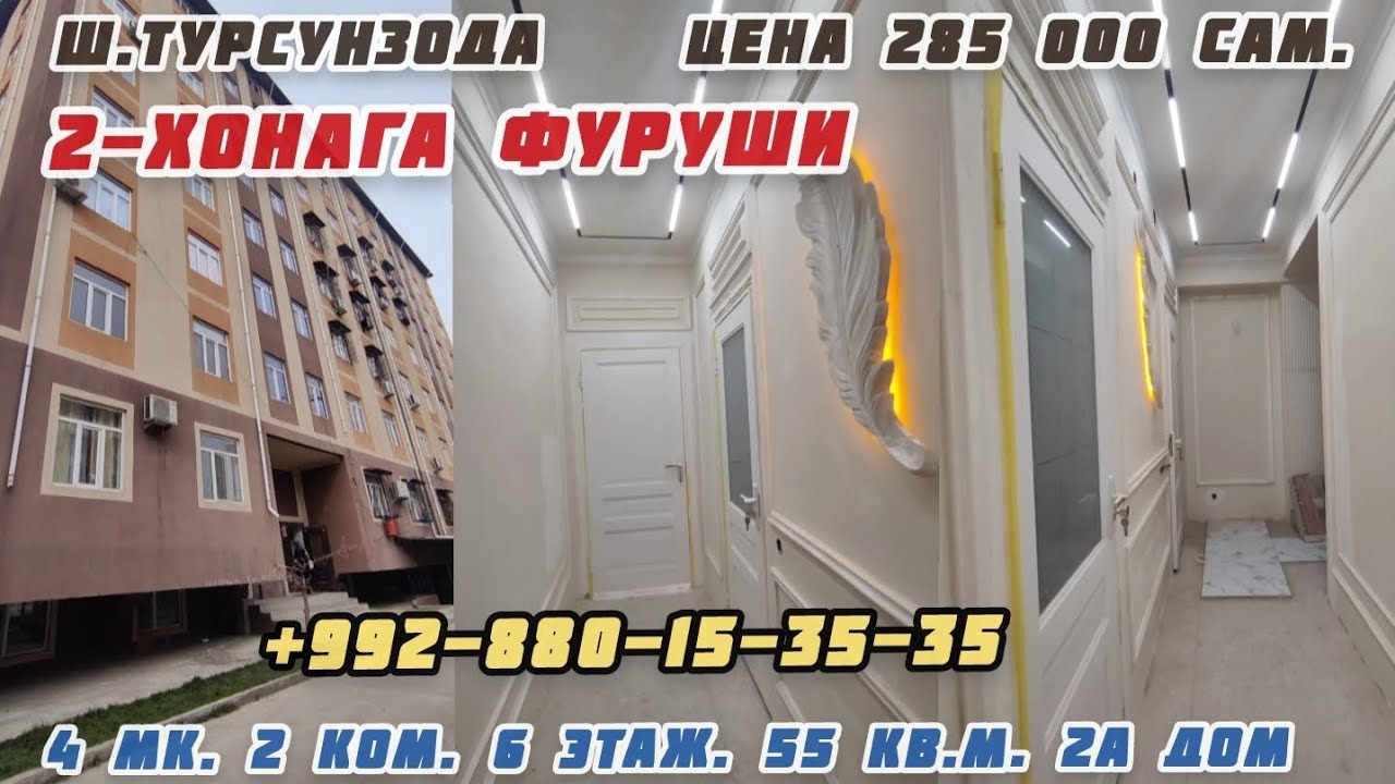 📵⛔️ПРОДАНО⛔️📵 хонаи ш.Турсунзода 4 мк. 2 ком. 6 этаж. 55 кв.м. Нарх 285 000сам.Тел.+992-880-15-35-35