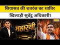 Bengal में खेल पलटने वाले CM Suvendu Adhikari कैसे बने Mamata Banerjee के सियासी दुश्मन? | Maharathi