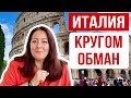 ИТАЛИЯ СЕГОДНЯ 🇮🇹 Как обманывают туристов в Италии