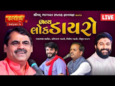 LIVE || Bhavya Lok Dayro || Mayabhai ahir || Brijdan gadhvi || Nilesh Gadhvi || Bhachau, Kutch