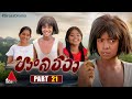 Paan Batta а ґа Џа а Љ а а а Ља а Џ Part 21 Sirasa TV Paan Batta а ґа Џа а Љ а а а Ља а Џ Part 21 Sirasa TV