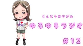 近藤みやびのゆるゆるラジオ#12 #ラジオ #ゆるゆる配信 #花粉症 #鼻声 #低気圧