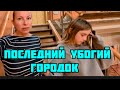 ПОСЛЕДНЕЕ МЕСТО ПРИВЕЗЛИ В ТАКОЕ УБОЖЕСТВО