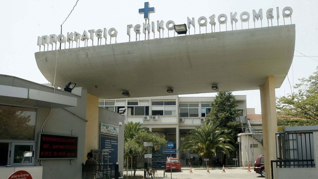 Γενικό Περιφερειακό Νοσοκομείο Παπαγεωργίου και Γενικό Νοσοκομείο Θεσσαλονίκης Ιπποκράτειο