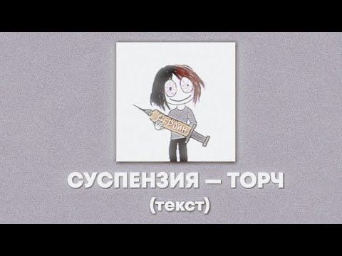 суспензия — «торч» текст