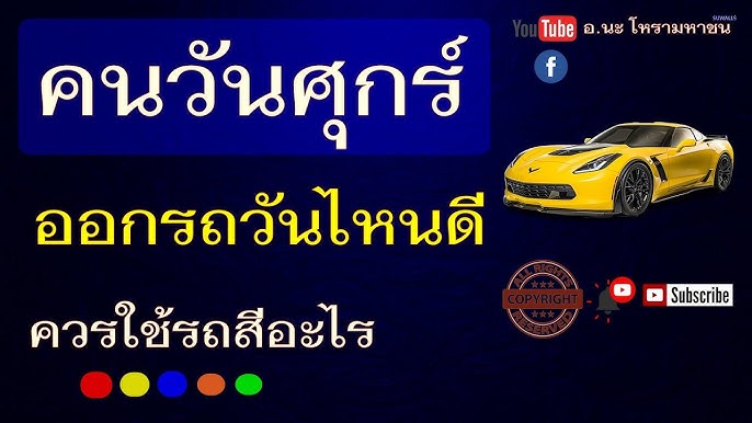 สีรถถูกโฉลกตามวันเกิด 2566 สีอะไรเสริมดวง?สีอะไรต้องห้าม!! - Youtube