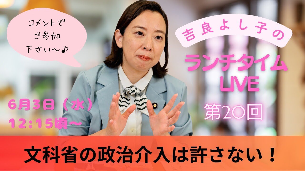 吉良よし子 のランチタイムLIVE 第20回
