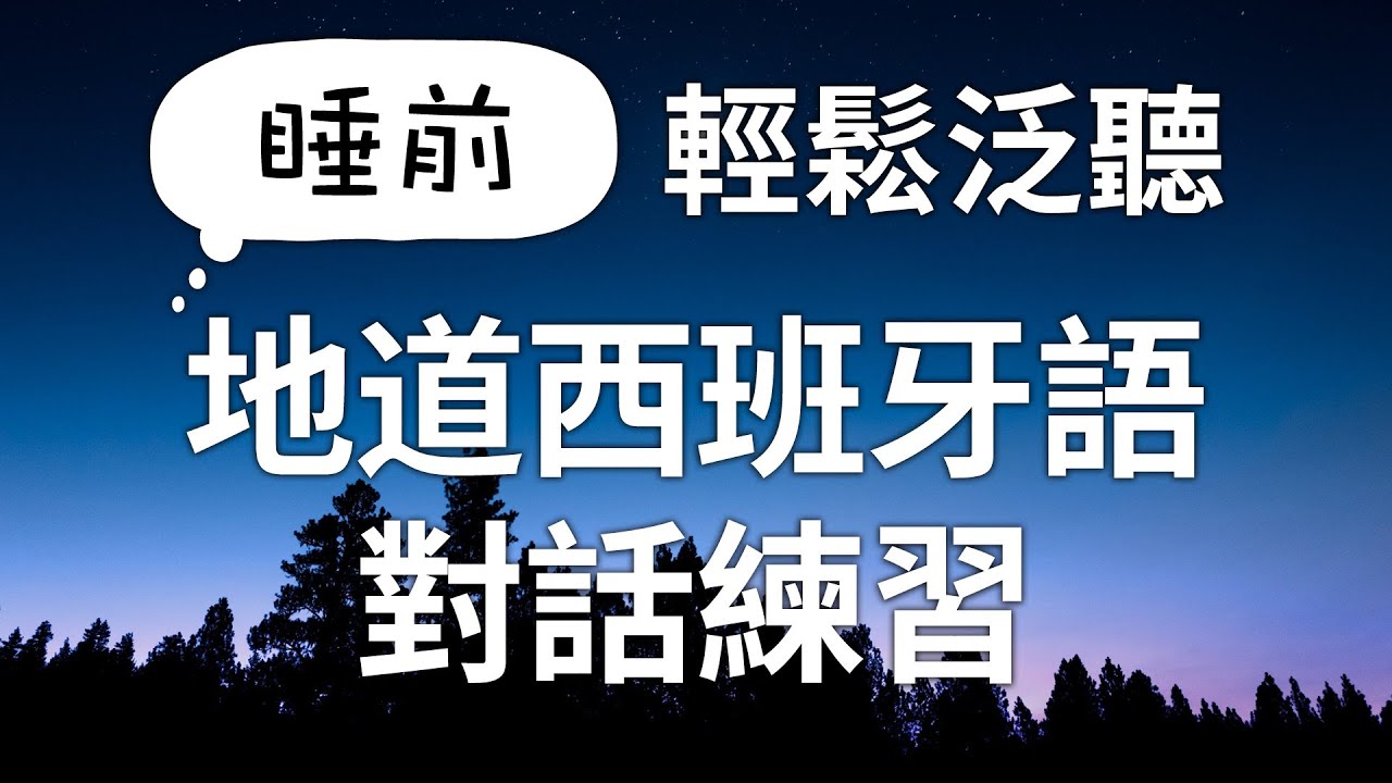 睡前輕鬆泛聽！西班牙語對話練習