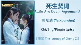 死生契阔 (Life And Death Agreement) - 叶炫清 (Ye Xuanqing)《重紫 The Journey of Chong Zi》Chi/Eng/Pinyin lyrics