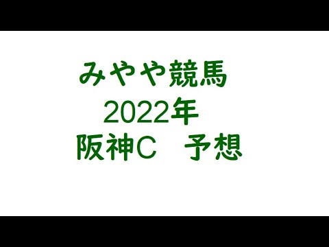 2022年阪神C　予想。有馬記念よりも大事なレース。