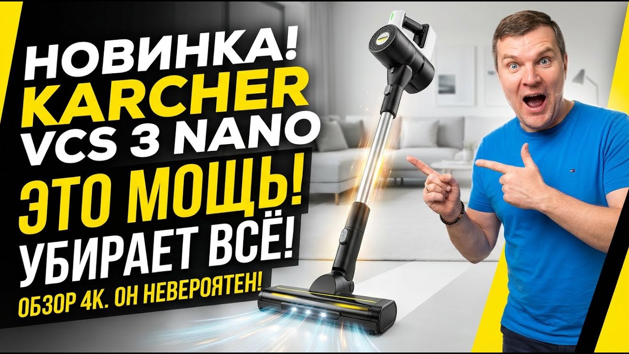 Новый KARCHER VCS 3 NANO: полный тест — стоит ли брать?