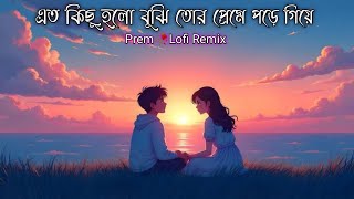 এত কিছু হলো বুঝি তোর প্রেমে পড়ে গিয়ে - Lofi Mix | Bangla Lofi Song | Aaj Chai Toke | Jeet Ganguly