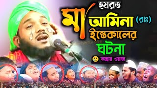 হযরত মা আমিনা (রাঃ) ইন্তেকালের ঘটনা┇obaidul islam┇maulana obaidul islam waz┇maulana obaidullah jalsa