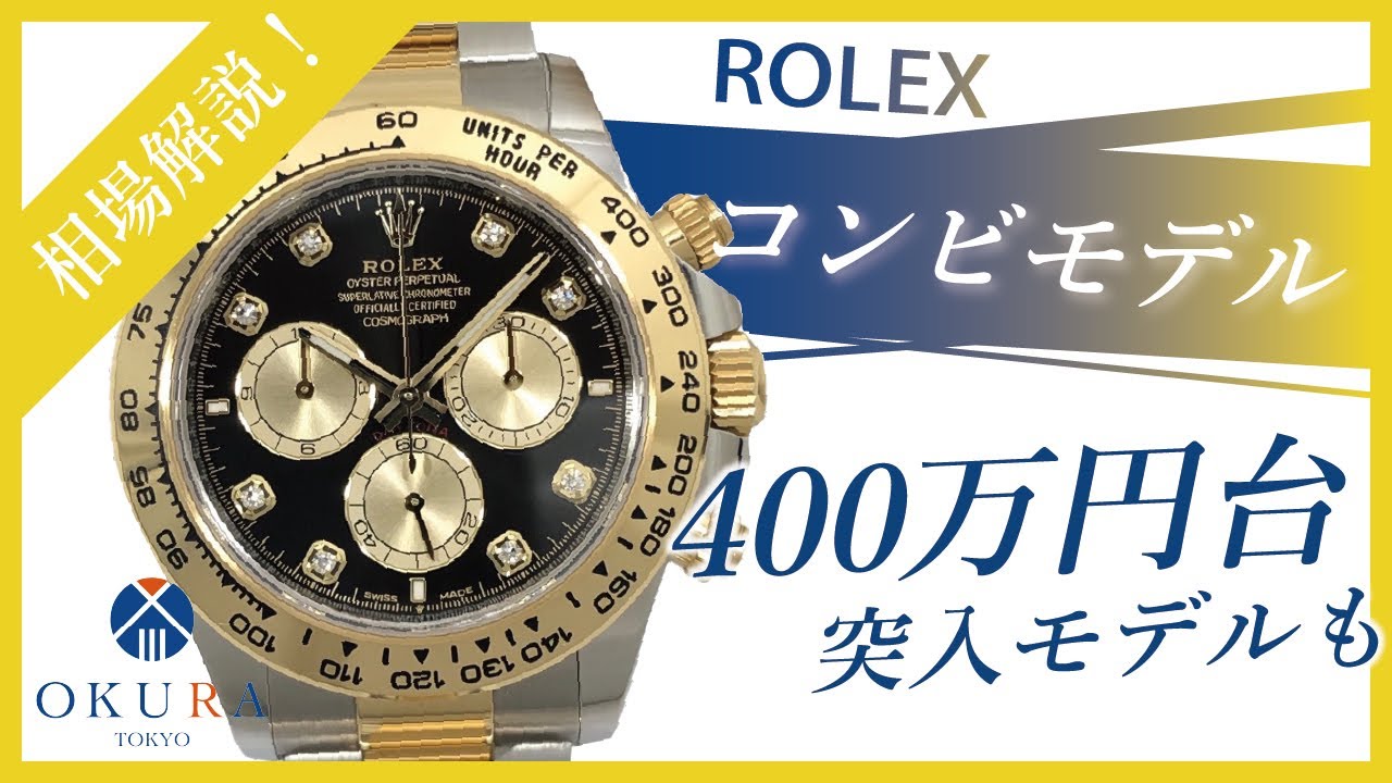 【ロレックス】「デイトナ」「GMTマスターⅡ」「サブマリーナー」のコンビモデル相場解説