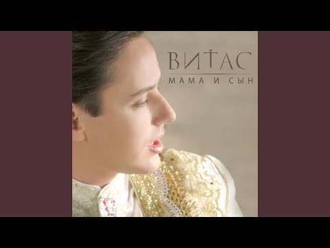 Витас - Романс "Чужие люди"