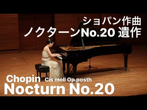 ショパン ノクターン番 嬰ハ短調 遺作 Chopin Nocturn No cis Moll 久保山菜摘 Youtube ショパン ノクターン番 嬰ハ短調 遺作 Chopin Nocturn No cis Moll 久保山菜摘 Youtube