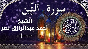 95 Surat At Tin  Al Sheikh Ahmed Nasr  الشيخ أحمد عبدالرازق نصر   سورة التين كاملة