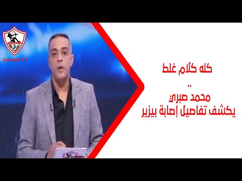 كله كلام غلط محمد صبري يكشف تفاصيل إصابة بيزيرا زملكاوي