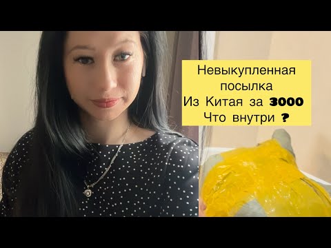 Купила невыкупленную  посылку из Китая- Обзор что внутри 