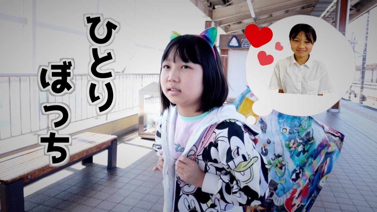 ひとりぼっちの新幹線！あおいちゃんはおともだちのめいちゃんに会いに一人で到着できるかな？