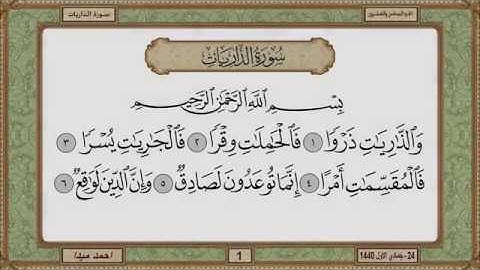 سورة  الذاريات  بصوت الشيخ حسن صالح 051