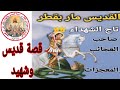 سيرة الشهيد ماربقطر تاج الشهداء