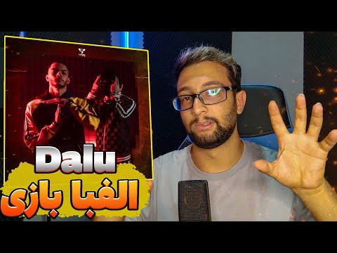 Dalu - Azmayeshgah "REACTION" | ری اکشن آزمایشگاه دلو