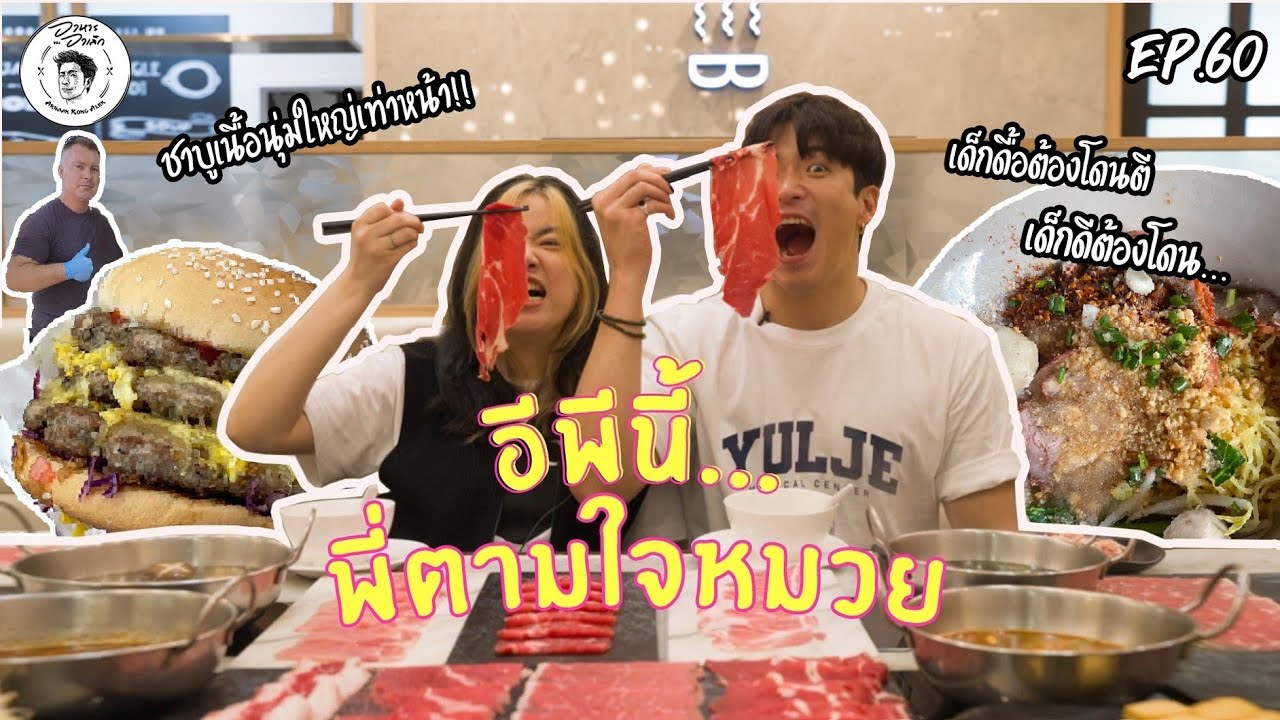 อาหารของอาเล็ก EP.60 เด็กดื้อต้องโดนตี เด็กดีต้องโดน...