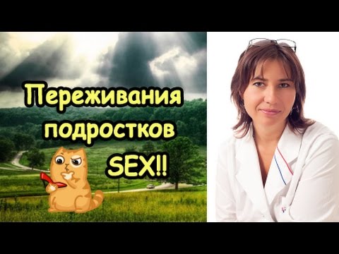Сексуальные переживания подростков