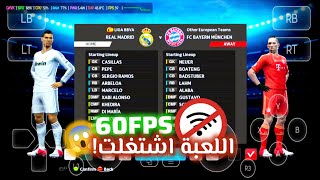 شغّلت PES 2013 الأصلية على الموبايل بجرافيك خرافي وفريمات سريعة! 😱⚽ screenshot 1