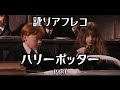 【訛りアフレコ】ハリーポッター Pt.3