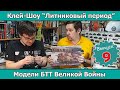 Клей-шоу "Литниковый Период". Модели бронетехники Великой войны (Выпуск #9)