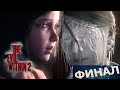 The Evil Within® 2 Финал,огромный босс.#Прохождение#Игры#TheEvilWithin2