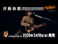 斉藤和義 -『KAZUYOSHI SAITO LIVE TOUR 2025 DOUBLE SETLIST~カモシカDAY~ Live at 相模女子大学グリーンホール 2025.7.12』ティザー映像