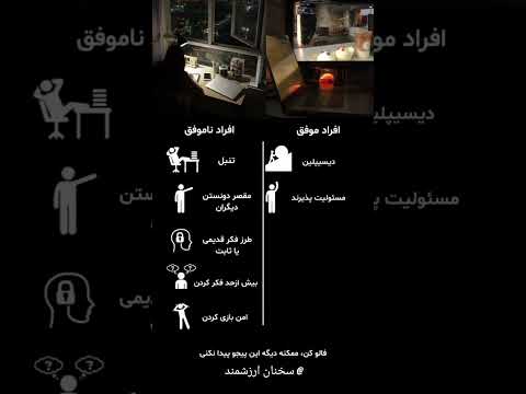 تفاوت بین افراد موفق و افراد ناموفق در این ویژه گی ها معلوم میشه 