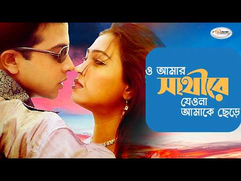 O Amar Sathire | ও আমার সাথীরে | Shakib Khan | Popy | Amin Khan | Andrew Kishore | Movie Song | HD