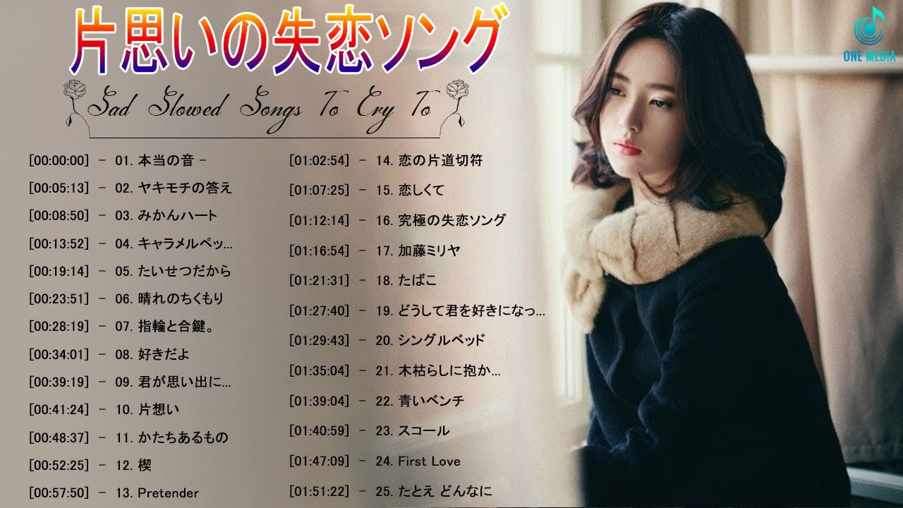 片思いの失恋ソング 邦楽メドレー 究極に切ない人気の恋愛の歌 感動する歌 泣ける曲 おすすめ名曲j Popベストヒット 作業用bgm 98 Youtube