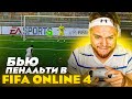 Раздаю ключи ЗБТ FIFA Online 4 | Выпал НЕЙМАР и первые ПЕНАЛЬТИ!!!