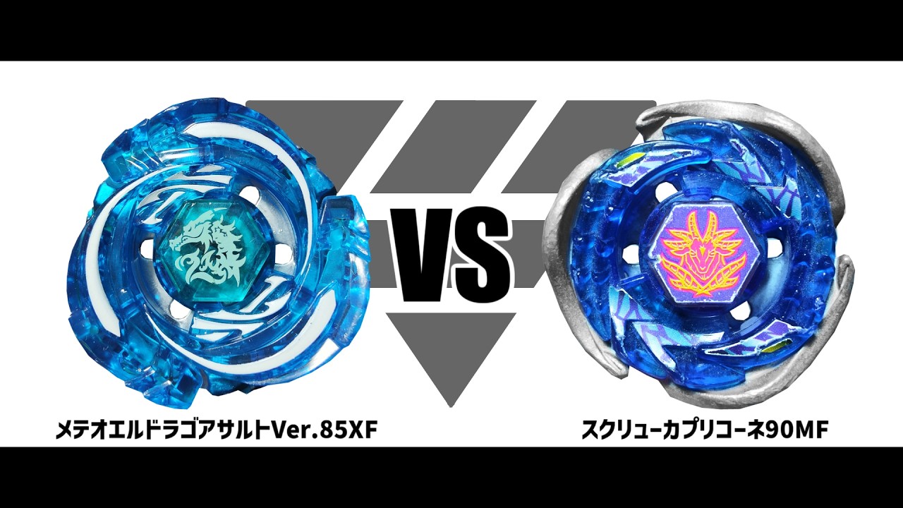 メタルファイトベイブレード メテオエルドラゴアサルトVer.85XF VS