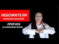 ПРОГНОЗ: Небожители написали сценарий  №  3241