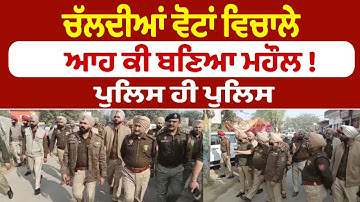 ਚੱਲਦੀਆਂ ਵੋਟਾਂ ਵਿਚਾਲੇ ਆਹ ਕੀ ਬਣਿਆ ਮਹੌਲ !