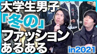 【あるある】大学生男子の冬のファッションあるある【トーク/服装】in2021