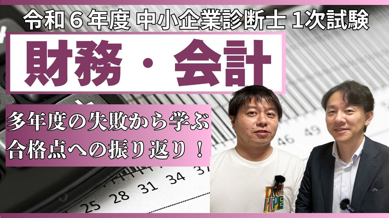 令和6年度中小企業診断士1次試験 財務・会計 振り返り - YouTube