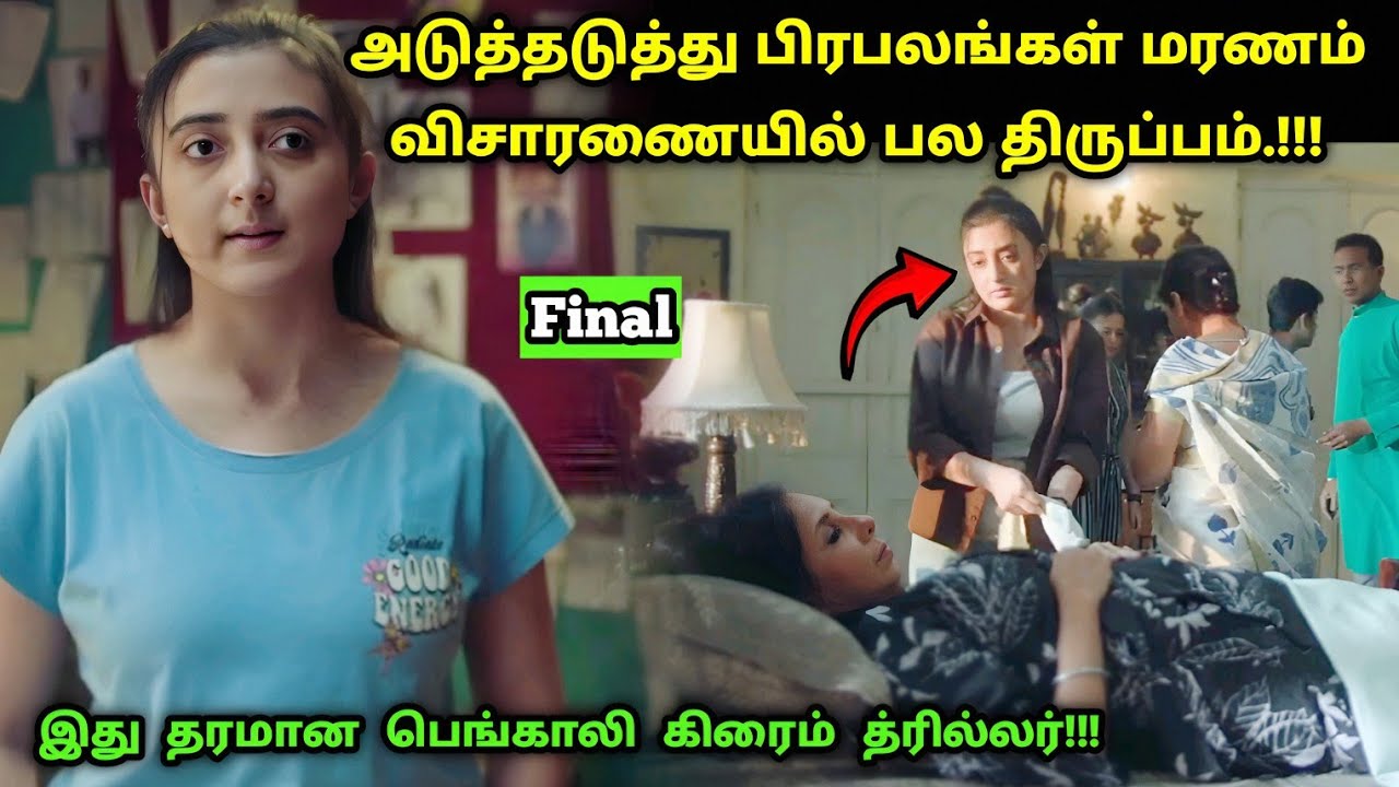 (Final) இந்த சீரிஸ் முழுக்க ட்விஸ்ட் தான்! | Suspense Thriller Movie Explained in Tamil | 360 Tamil